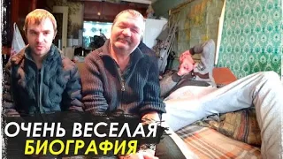 Смеяться ДО Слёз ОТ Такой Биографии Васи и Ёлы палы