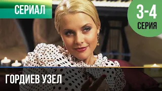 ▶️ Гордиев узел 3 и 4 серия - Мелодрама | Фильмы и сериалы - Русские мелодрамы