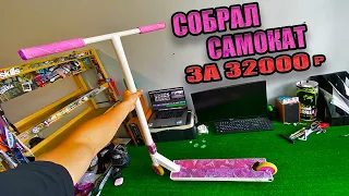 СОБРАЛ НОВЫЙ САМОКАТ ЗА 32000 РУБЛЕЙ