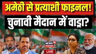 Live:  Amethi से चुनाव लडेंगे Robert Vadra? | Lok Sabha Election 2024 | Smriti Irani | Rahul Gandhi