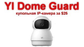 Обзор YI Dome Guard - купольная IP-камера за $25