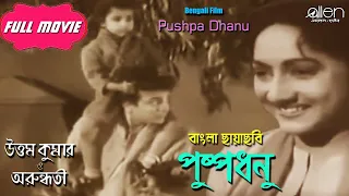 Pushpa Dhanu | Full Movie | Uttam Kumar | Arundhati Devi  | Bhanu Bandopadhyay