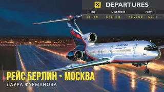 Лаура Фурманова - "Рейс Берлин - Москва"