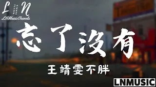 王靖雯不胖 - 忘了沒有『 你到底忘了沒有忘了沒有忘了沒有 我和你一起承諾每一個夢 』。【動態歌詞】高音質Lyrics