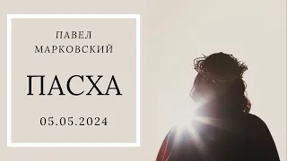 Пасха | Путь жизни | Павел Марковский | Воскресное служение