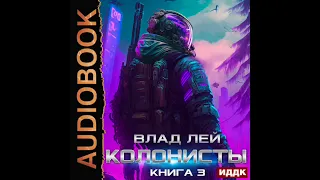 2003644 Аудиокнига. Лей Влад "Колонисты. Книга 3"