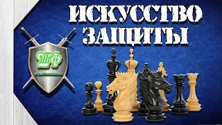 Искусство защиты #8.Блокада