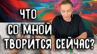 ЧТО СО МНОЙ ТВОРИТСЯ СЕЙЧАС? КАК ВЫЙТИ ИЗ ЭТОГО СОСТОЯНИЯ? Таро онлайн расклад