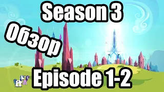 Обзор на My Little Pony:Friendship is magic Season 3 Episode 1-2