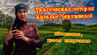 Трагическая история Натальи Чернышевой