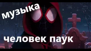 Человек-паук: Через вселенные (2018) видео музыка/Spiderman: Through the Universe (2018) video music