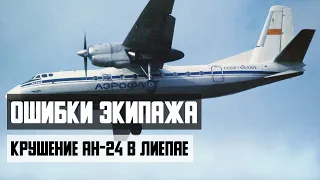 Авиакатастрофа Ан 24 в Лиепае. Ошибки экипажа при заходе на посадку.