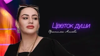 Фатима Алиева - Цветок души 2024 лезгинка