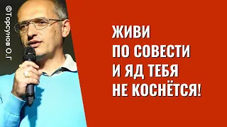 Живи по Совести и яд тебя не коснётся! Торсунов лекции