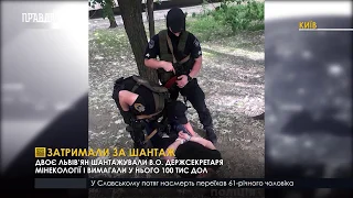 Затримали за шантаж. ПравдаТУТ Львів