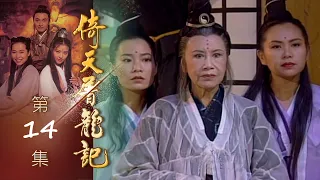 倚天屠龍記 第 14 集 The heaven sword and Crounch Sabre EP14