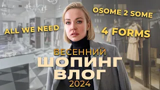 ШОПИНГ ВЛОГ | ВЕСЕННЯЯ КАПСУЛА 2024 В ALL WE NEED И OSOME2SOME И ОДЕЖДА БОЛЬШИХ РАЗМЕРОВ В 4FORMS!