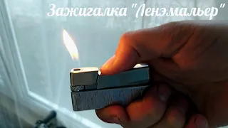 Зажигалка "Ленэмальер" из СССР. Установка кремния, заправка газом.