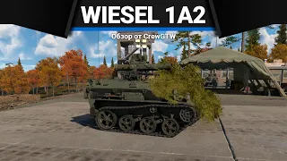 Wiesel 1A2 САМЫЙ МЕРЗКИЙ ТАНК в War Thunder