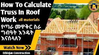 How to Calculate Truss In Roof Work |በቀላሉ የጣራ መዋቅር ግብአት ለማስላት| #ኢትዮጃን # Ethiojan #Amharic