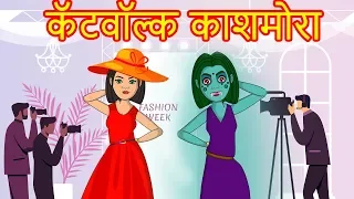 कॅटवॉल्क काशमोरा -Marathi Goshti-Marathi Fairy Tales-Marathi Story-Chan Chan Gosti-Marati Cartoon