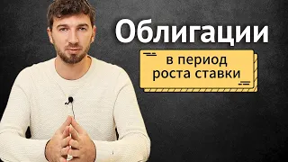 Какие облигации купить, пока ЦБ повышает ставку?