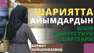 Шариятта айымдардын шым кийүүсүнүн шарттары | Бермет Бейшенбаевна