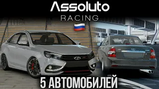 🇷🇺СБОРКА НА РУССКИЙ АВТОПРОМ В ASSOLUTO RACING!