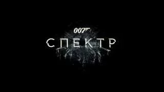 "007: СПЕКТР" в кино с 6 ноября!