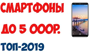 ТОП 10. Лучшие смартфоны до 5000 рублей. Рейтинг 2019 года!