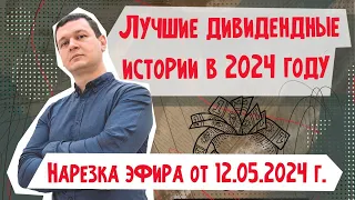 Лучшие дивидендные истории 2024