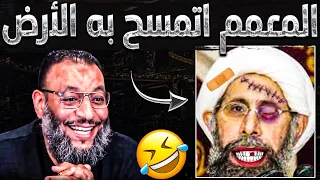 معمم زعطوط عبيط🤪🤣يرااوغ بكل ما أوتي😨❗شاهد كيف أسقطه الدافع علي وجهه💪🔥وشيعي اتصعق من الرواية واعترف💪