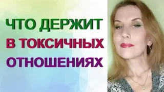 Что держит в токсичных отношениях.