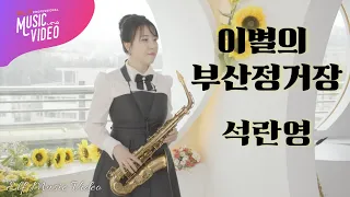 이별의 부산정거장 - 석란영 🎷 | Saxophone Music Video | #남인수 #색소폰 #석란영