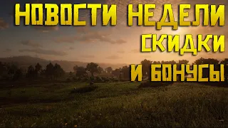 Охотники и жертвы на этой недели в Red Dead Online