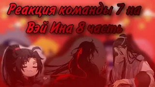 Реакция команды 7 на Вэй Ина  (8/10)