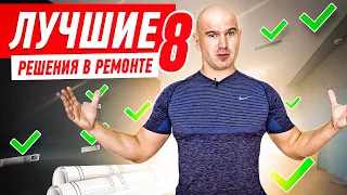 ЛУЧШИЕ РЕШЕНИЯ В РЕМОНТЕ №8 #218