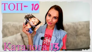 ЧТО ВЫГОДНО ЗАКАЗАТЬ В КАТАЛОГЕ #13 каталог #Орифлейм / ТОП-10