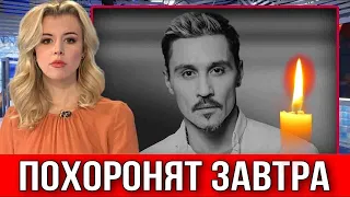 Дима Билан Похоронят Завтра???  Димачка Прощай...Скончался #новости #димабилан #shorts