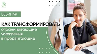 Как трансформировать ограничивающие убеждения в продвигающие