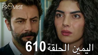 اليمين الحلقة 610 | مدبلج عربي