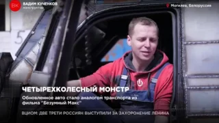 Белорус создал бронированное авто Безумный Макс из Волги