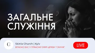 Загльне служіння - 11.10.23  Пряма трансляція церкви "Скинія"