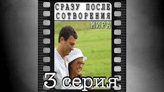 Сразу после сотворения мира. Третья серия.