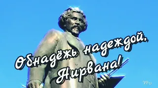 Вахтанг - Обнадёжь надеждой, нирвана