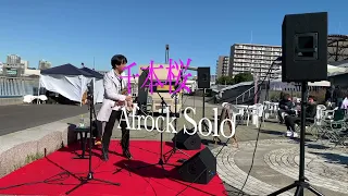 千本桜（和楽器バンドver.） Afrock Solo サックス Alto sax フナテラス