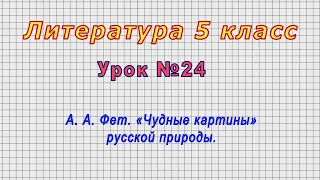 Литература 5 класс (Урок№24 - А. А. Фет. «Чудные картины» русской природы.)