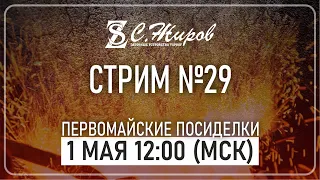 Стрим #29. Первомайские посиделки