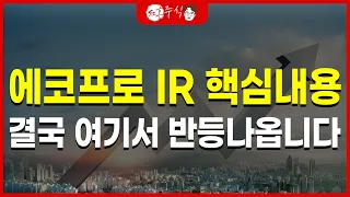 에코프로 IR 핵심내용 결국 여기서 반등나옵니다