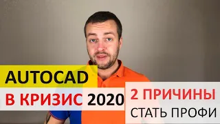 AutoCAD и Кризис 2020: Две причины стать Профи в Автокаде